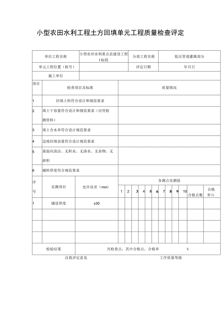 小型农田水利工程土方回填单元工程质量检查评定表.docx_第1页