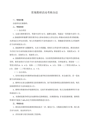 常规教研活动考核办法.docx