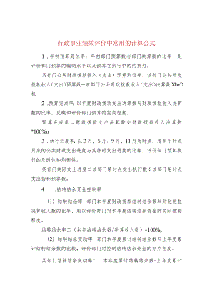 行政事业绩效评价中常用的计算公式.docx