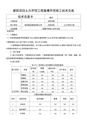 建筑项目土方开挖工程基槽开挖施工交底.docx