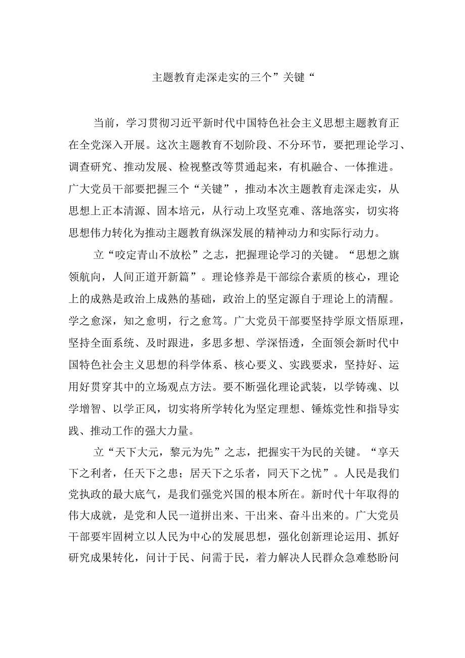 主题教育走深走实的三个“关键”.docx_第1页