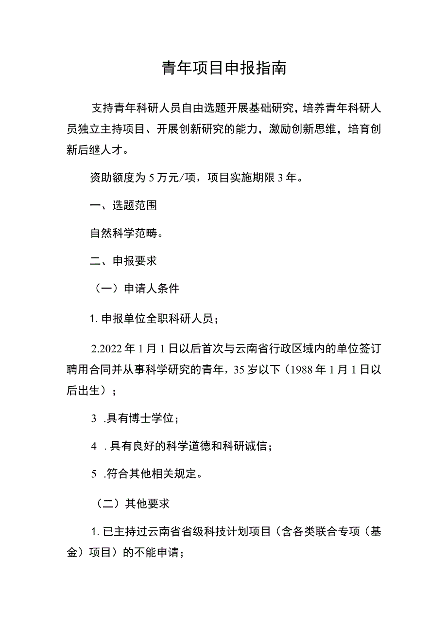 青年项目申报指南.docx_第1页