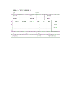 企业安全生产采购材料检验报告表.docx