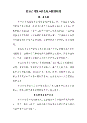 证券公司客户资金账户管理规则.docx