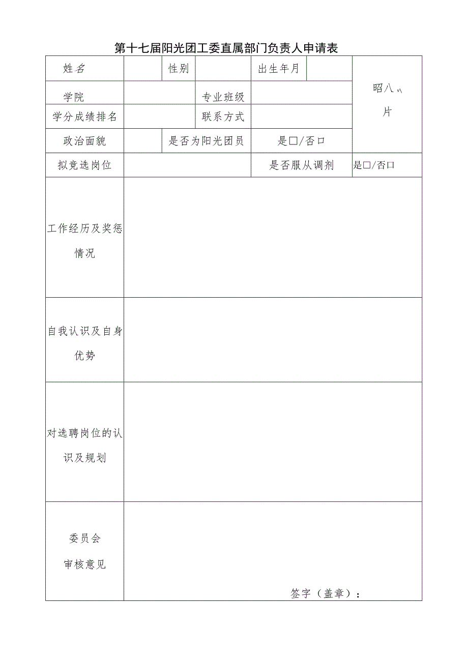 第十七届阳光团工委直属部门负责人申请表.docx_第1页