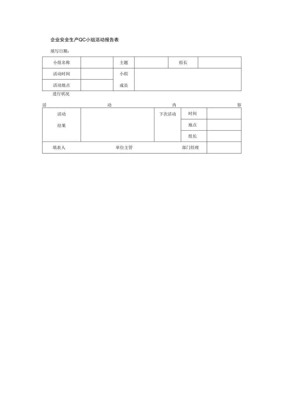 企业安全生产QC小组活动报告表.docx_第1页