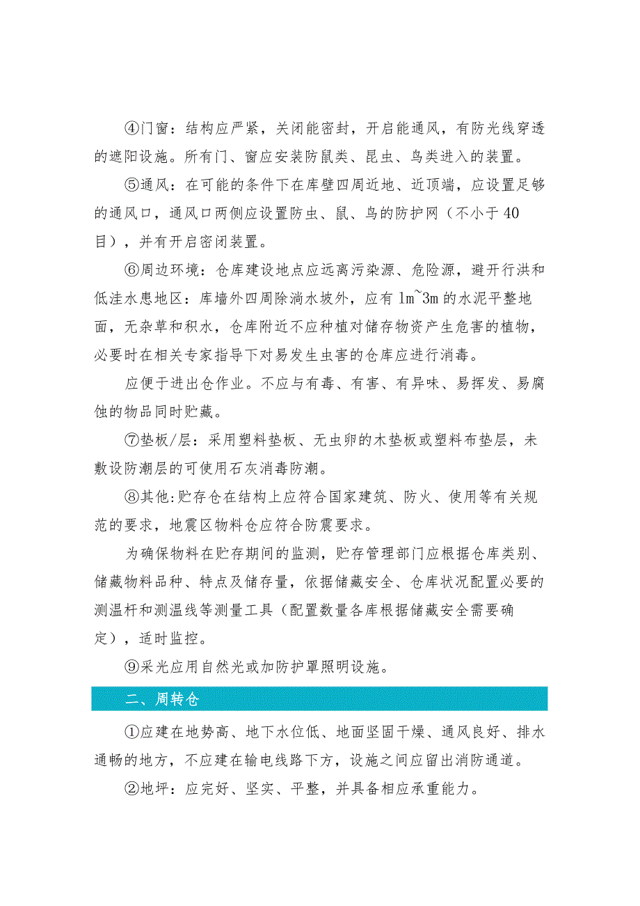 坚果与籽类食品对仓储设施设备的基本要求等.docx_第2页