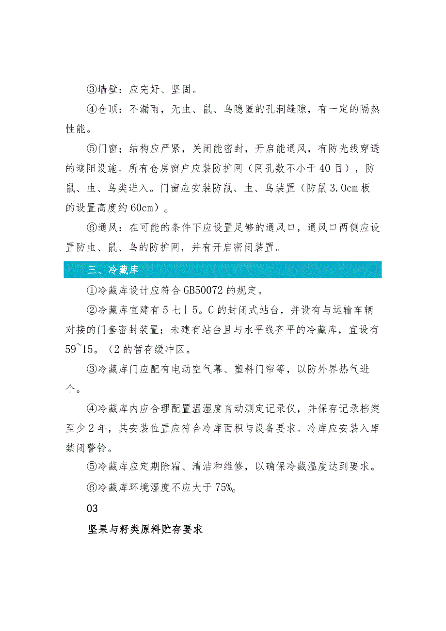 坚果与籽类食品对仓储设施设备的基本要求等.docx_第3页