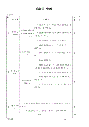 麻袋评分标准.docx