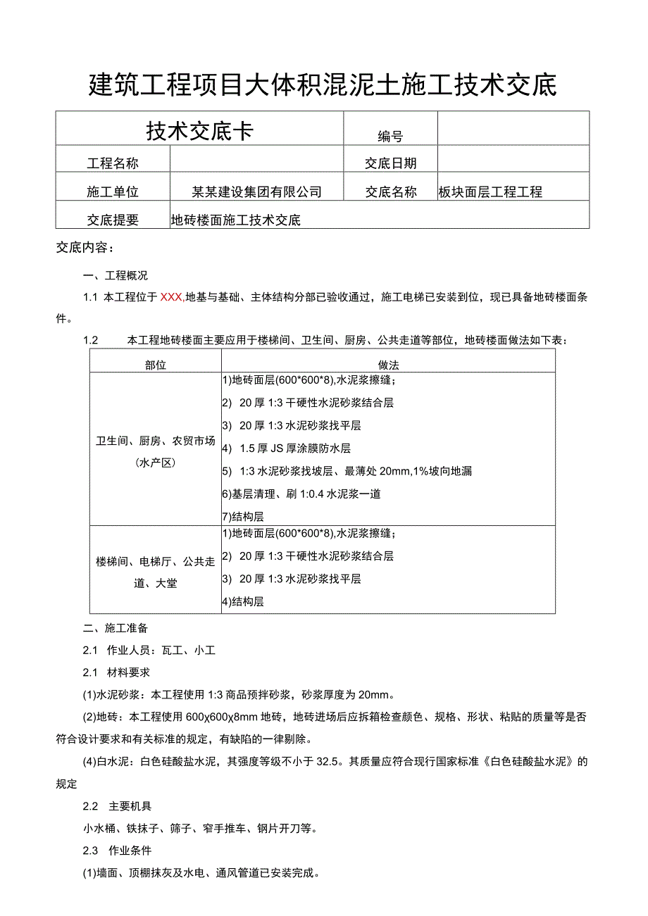 建筑工程项目地砖楼面施工技术交底.docx_第1页