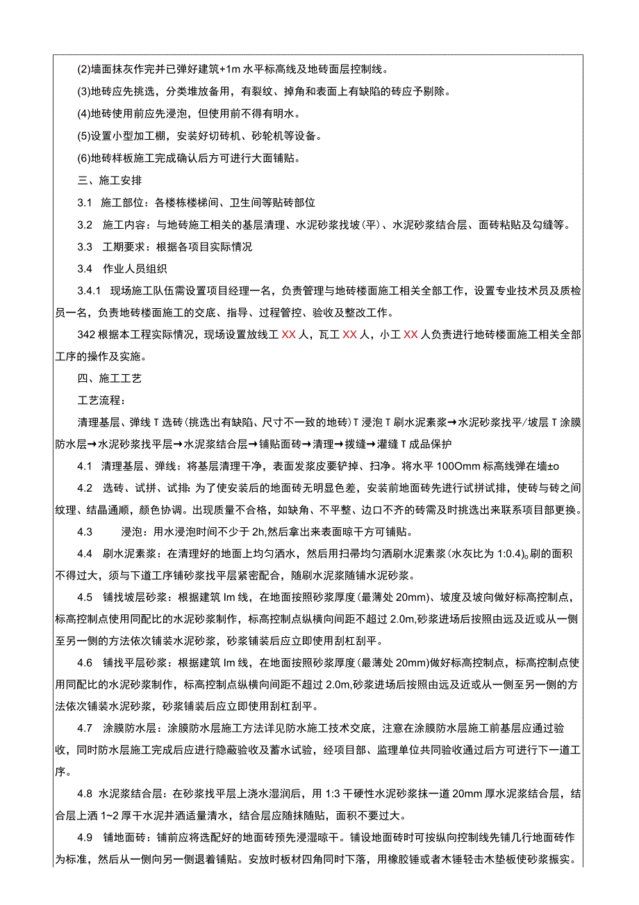 建筑工程项目地砖楼面施工技术交底.docx_第2页