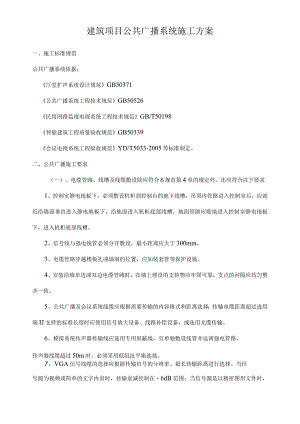 建筑项目智能化公共广播系统施工方案范文.docx