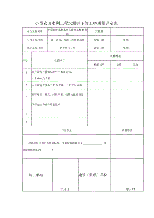 小型农田水利工程水源井下管工序质量评定表.docx