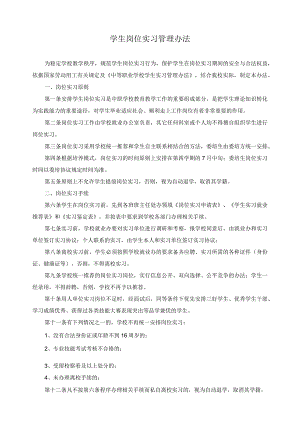 学生岗位实习管理办法.docx