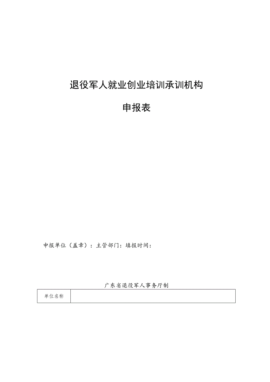 退役军人就业创业培训承训机构申报表.docx_第1页