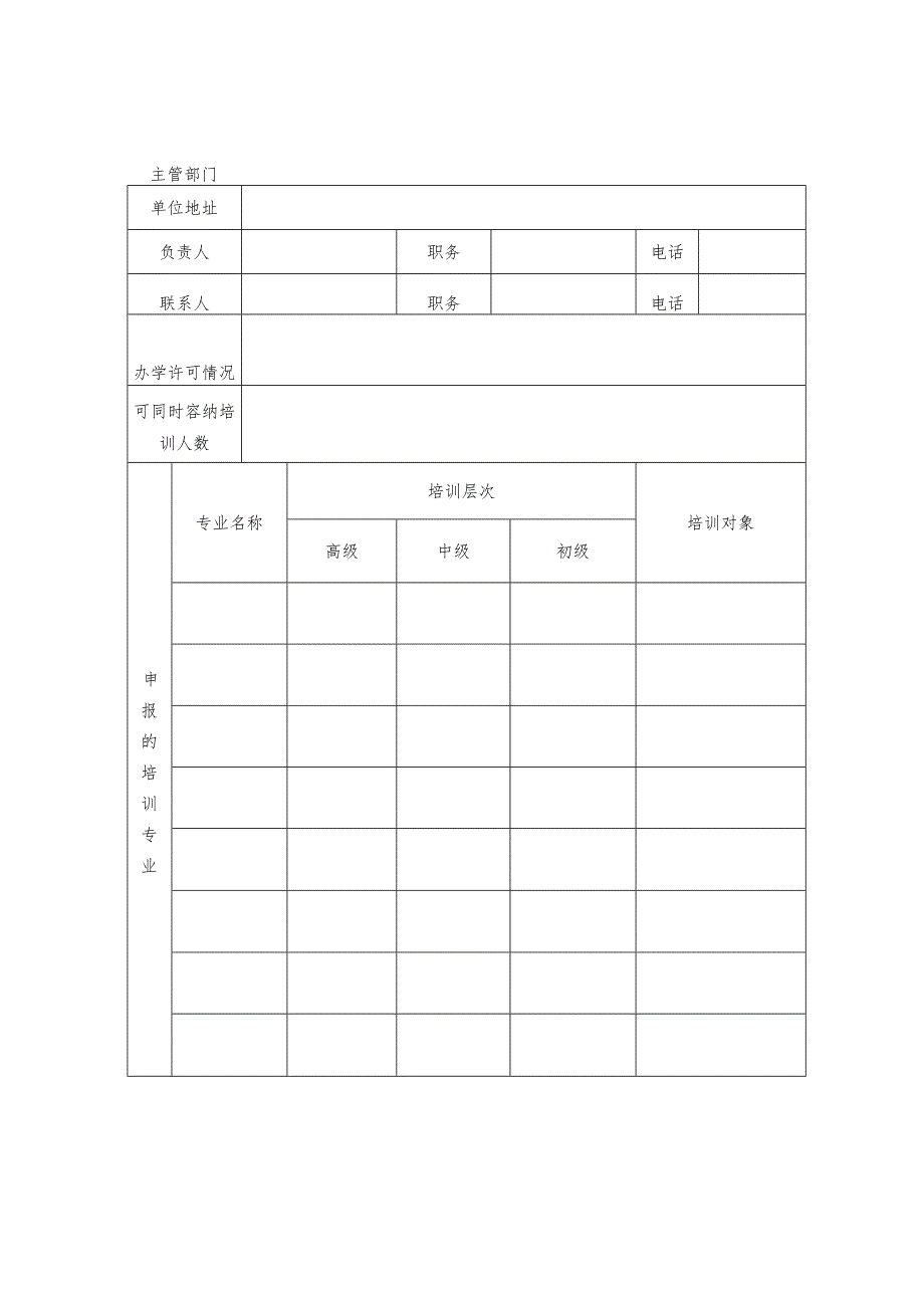 退役军人就业创业培训承训机构申报表.docx_第2页