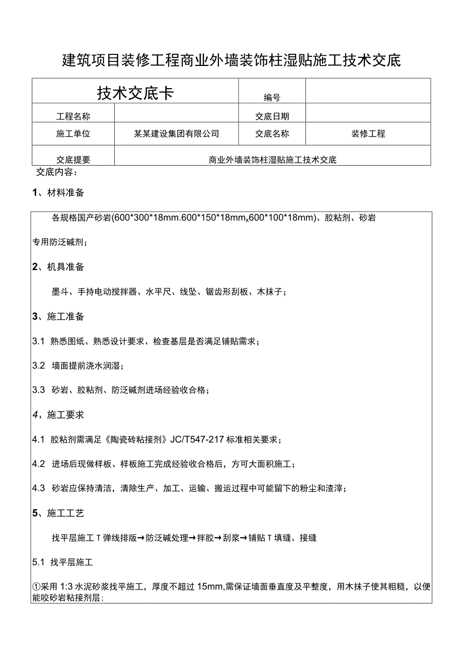 建筑项目装修工程商业外墙装饰柱湿贴交底.docx_第1页