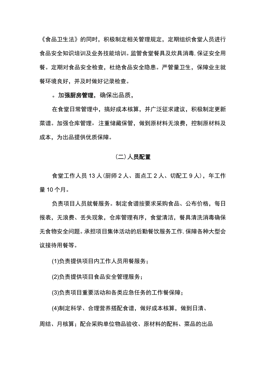 食堂餐饮服务总体设想.docx_第2页