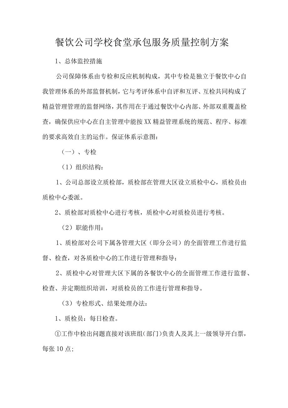 餐饮公司学校食堂承包服务质量控制方案.docx_第1页