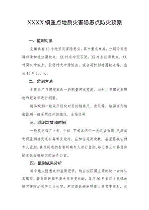 乡镇重点地质灾害隐患点防灾预案.docx