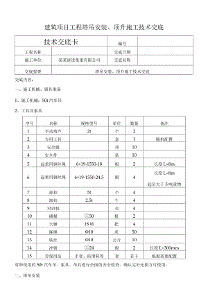 建筑项目工程塔吊安装顶升施工技术交底.docx