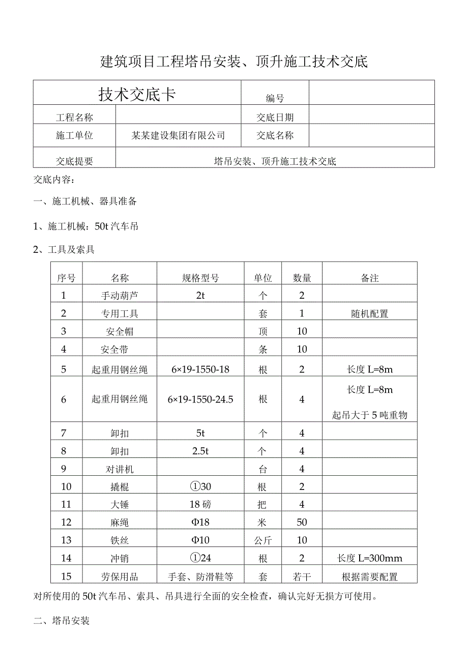 建筑项目工程塔吊安装顶升施工技术交底.docx_第1页