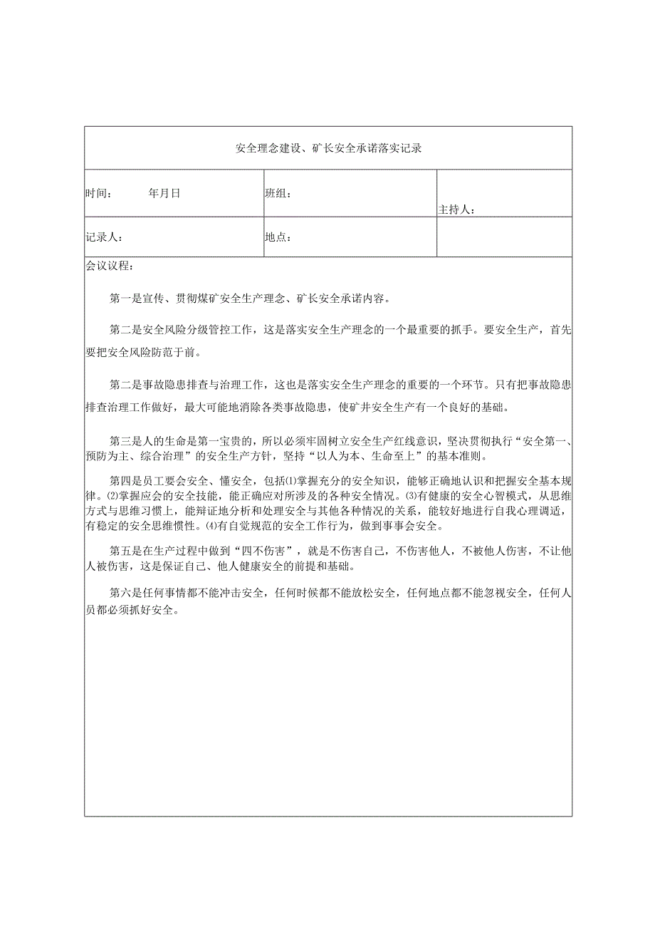 机运班组安全理念建设、矿长安全承诺落实记录.docx_第1页