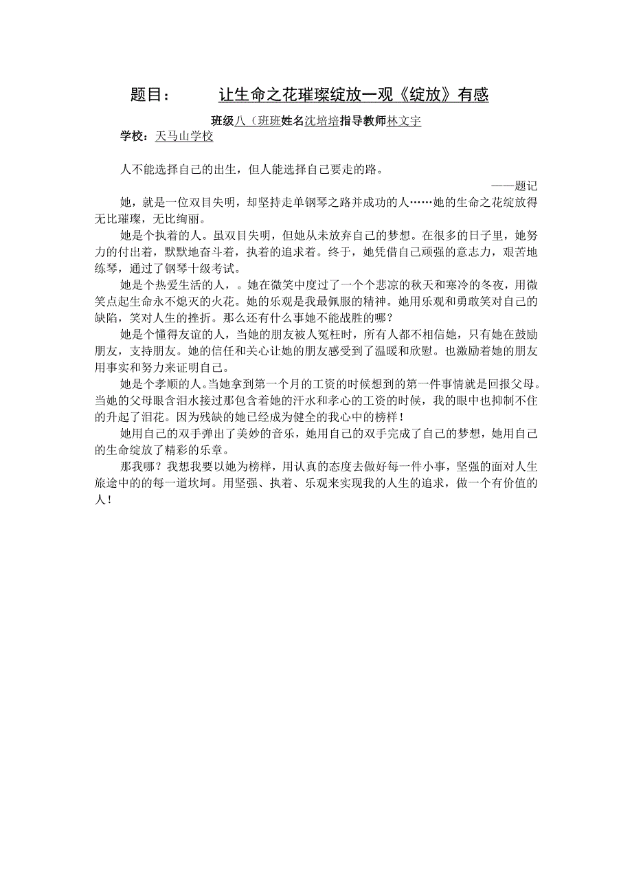 题目让生命之花璀璨绽放——观《绽放》有感.docx_第1页