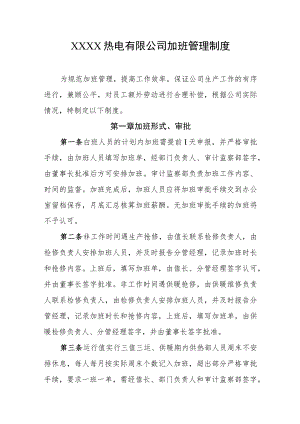 热电有限公司加班管理制度.docx