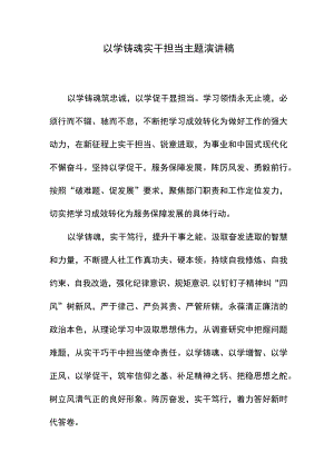 以学铸魂实干担当主题演讲稿.docx