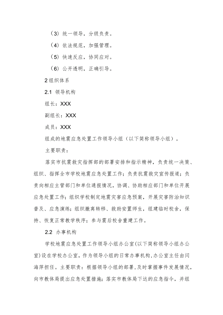 中学校园地震应急预案.docx_第3页