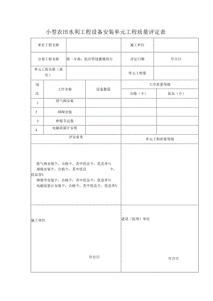 小型农田水利工程设备安装单元工程质量评定表.docx