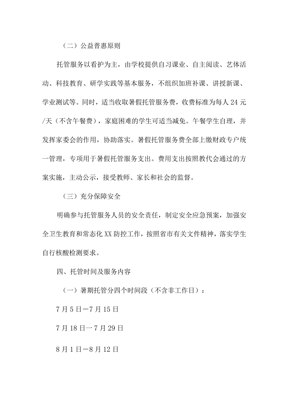 2023年乡镇学校暑假托管服务实施工作方案 4份.docx_第2页