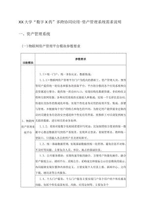 XX大学“数字X药”多跨协同应用-资产管理系统需求说明.docx