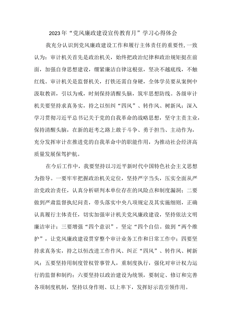 法院干部2023年“党风廉政建设宣传教育月”学习心得体会合辑五篇.docx_第1页