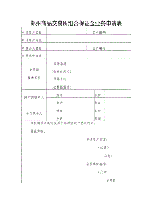 郑州商品交易所组合保证金业务申请表.docx