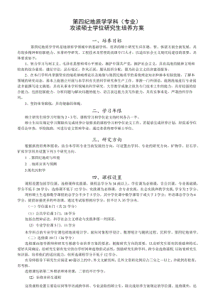 第四纪地质学学科专业攻读硕士学位研究生培养方案.docx