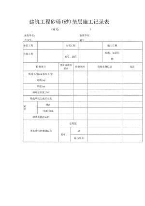 建筑工程砂砾（砂）垫层施工记录表.docx