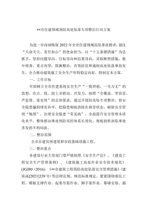 住建领域预防高处坠落专项整治行动方案.docx