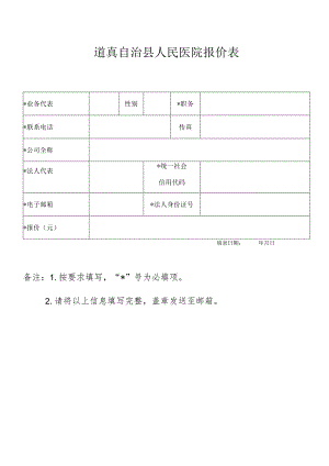 道真自治县人民医院报价表.docx