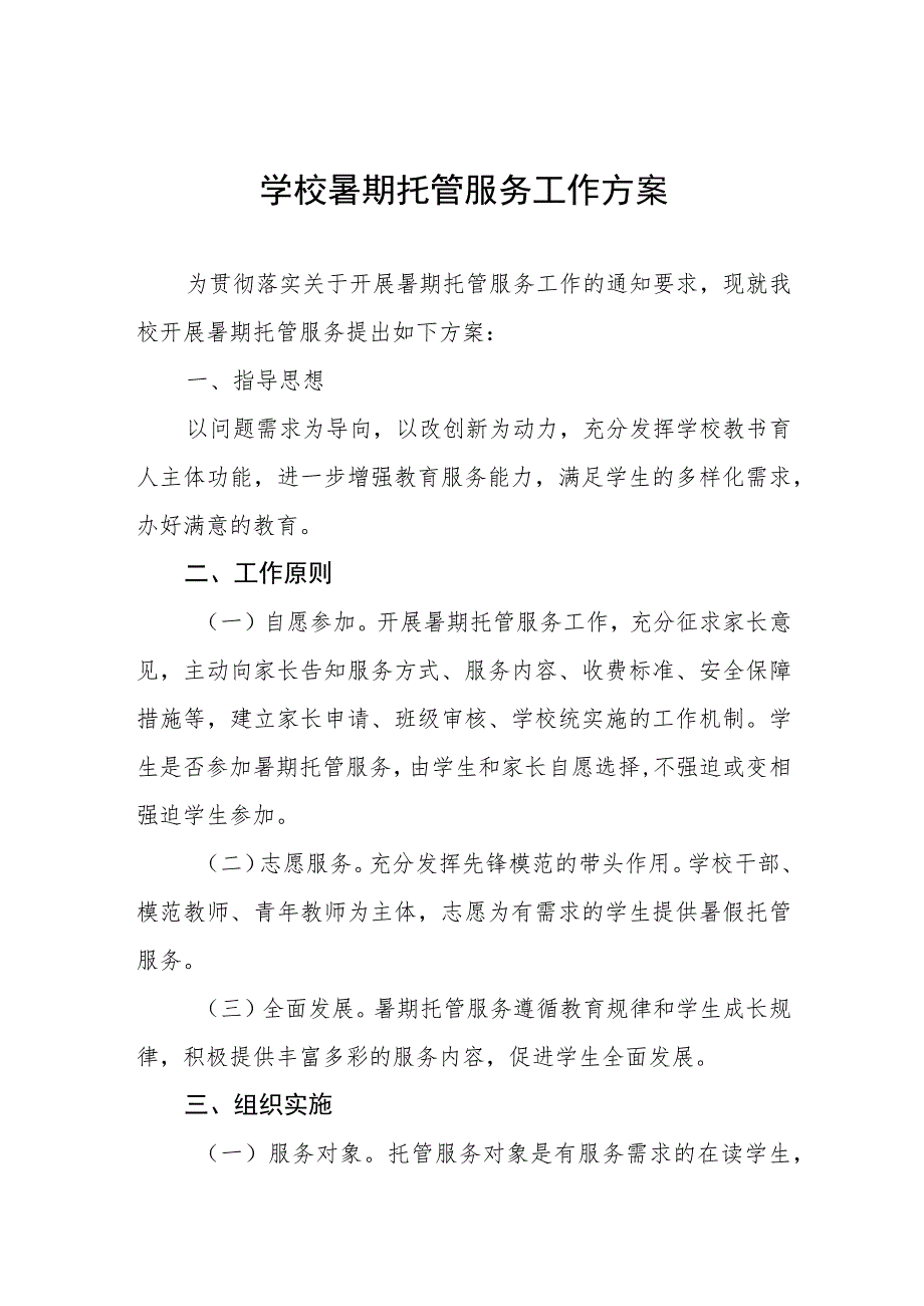 学校2023年暑期学生托管服务工作方案四篇样本.docx_第1页