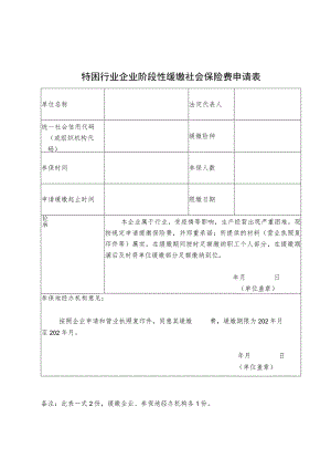 特困行业企业阶段性缓缴社会保险费申请表.docx