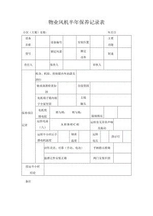 物业风机半年保养记录表.docx