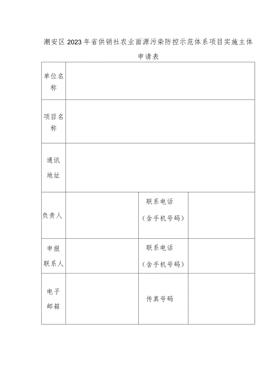 潮安区2023年省供销社农业面源污染防控示范体系项目实施主体申请表.docx_第1页