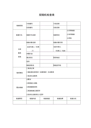 双随机检查表.docx