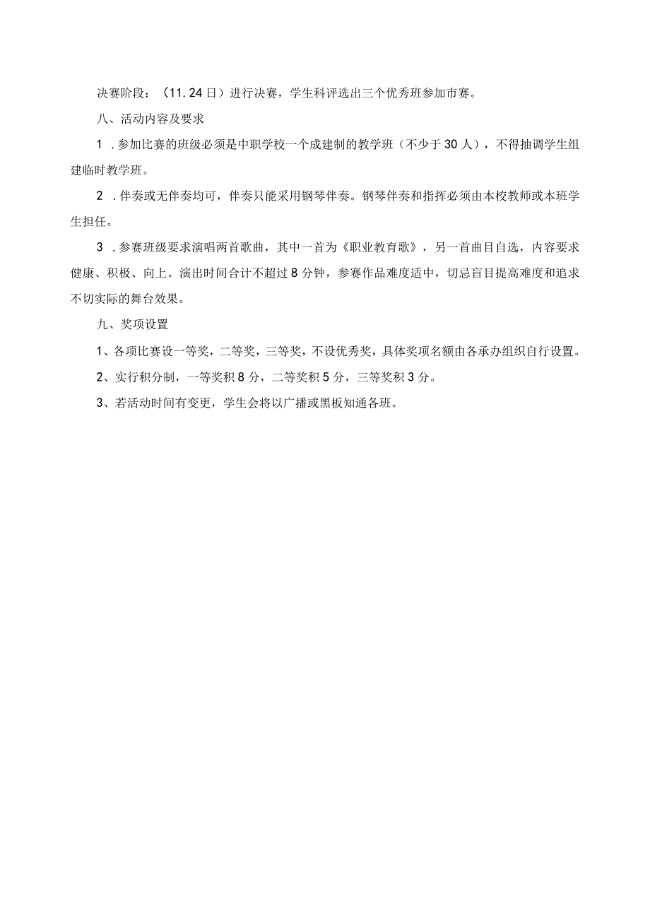 建制班合唱比赛工作方案.docx_第2页