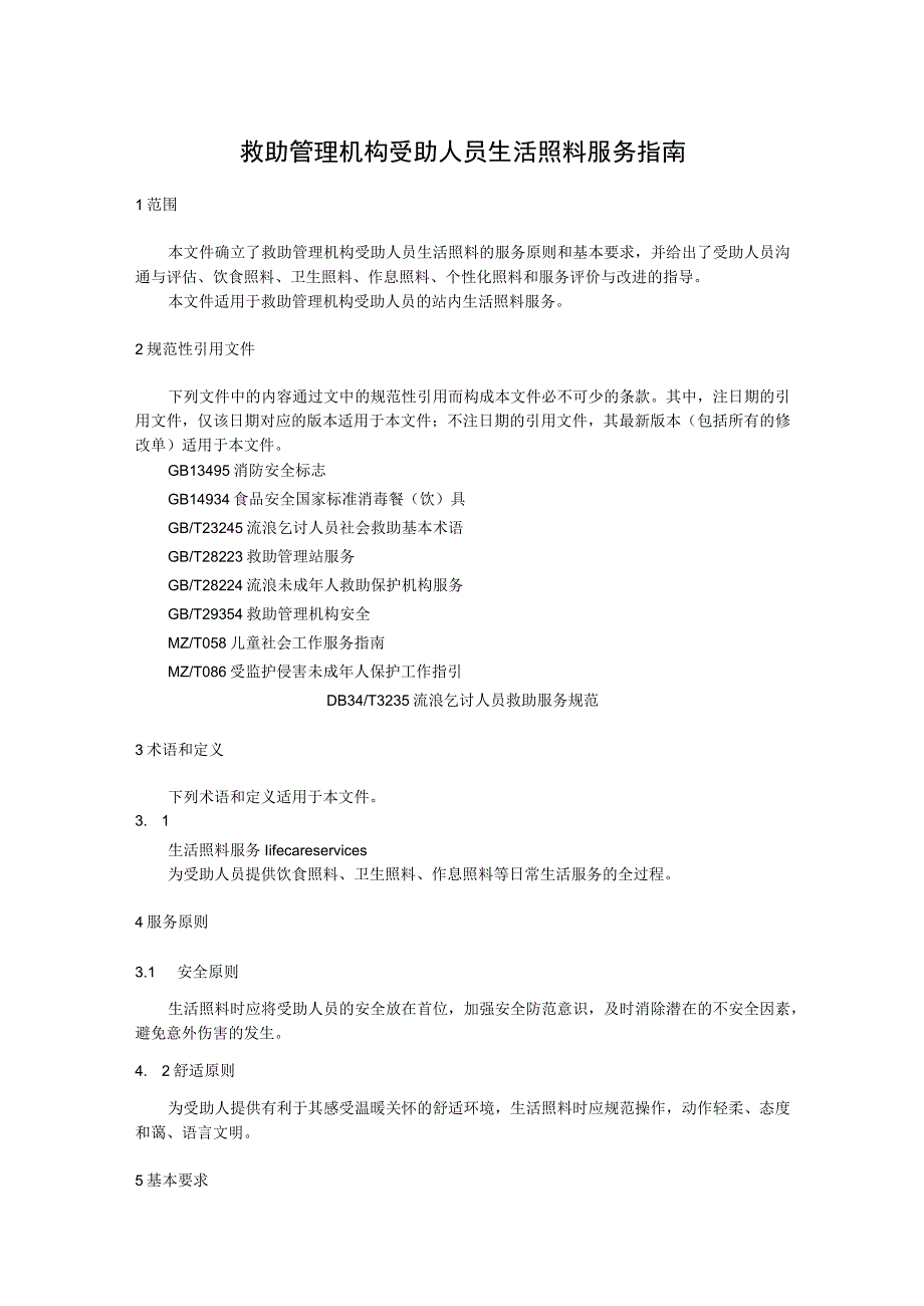 救助管理机构受助人员生活照料服务指南.docx_第1页