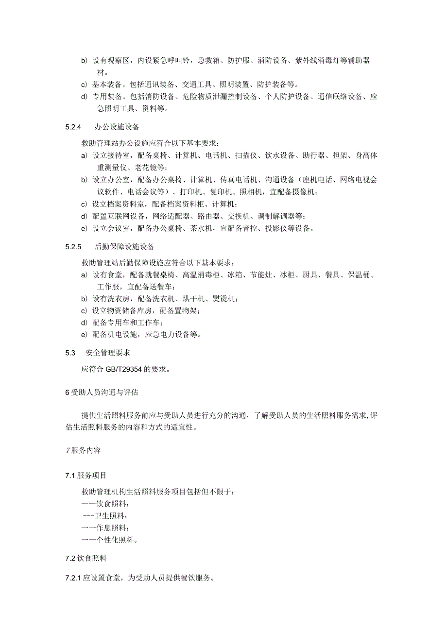 救助管理机构受助人员生活照料服务指南.docx_第3页