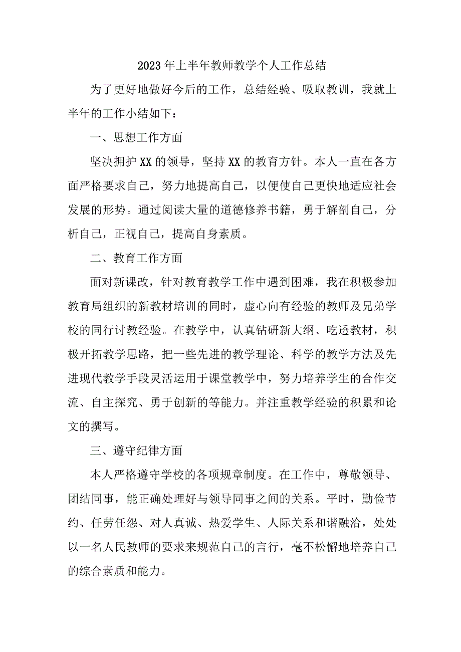 乡镇学校2023年上半年教师教学个人工作总结 精编三篇.docx_第1页