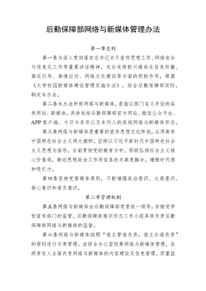 后勤保障部网络与新媒体管理办法.docx